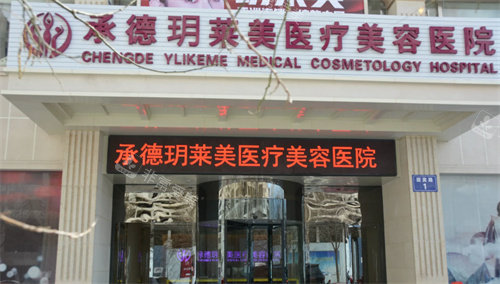 承德玥莱美医疗美容