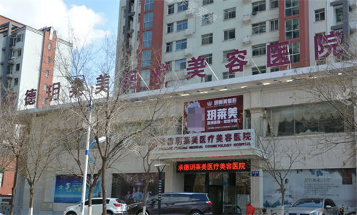 承德玥莱美医疗美容门头