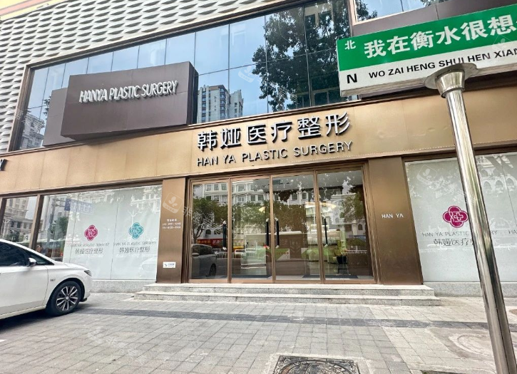 衡水韩娅整形医院门头