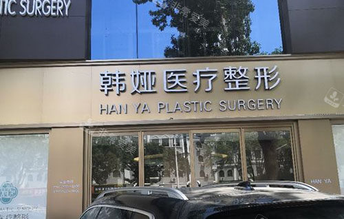 衡水韩娅整形门头外景图