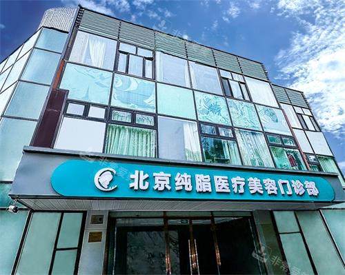 北京纯脂整形外观