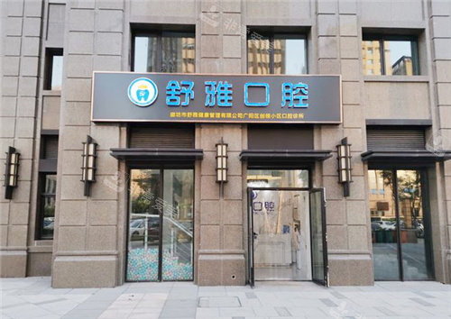廊坊舒雅口腔02