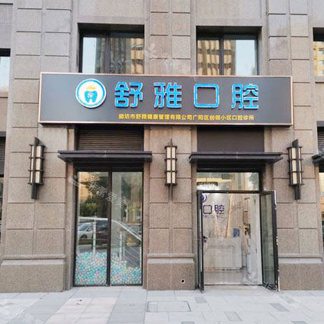 廊坊舒雅口腔logo