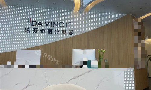 广元达芬奇医疗美容前台图
