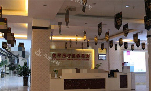 广元医而美美华整形前台大厅