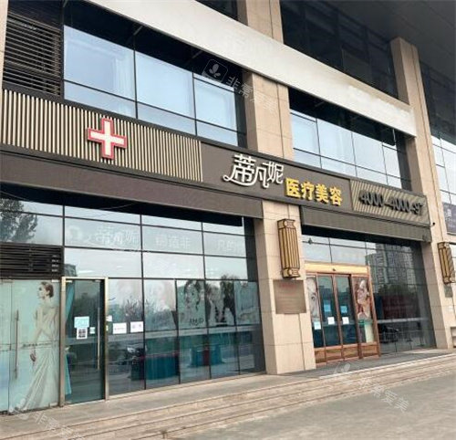 北京蒂凡妮医疗美容外观