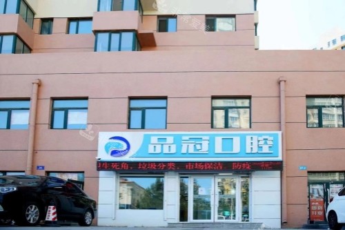 哈尔滨品冠口腔门头