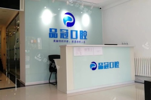 哈尔滨品冠口腔前台区域