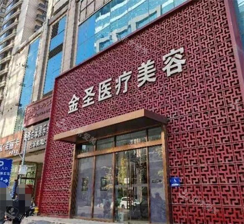 北京金圣医疗美容门头照片