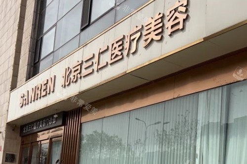 北京三仁整形门头