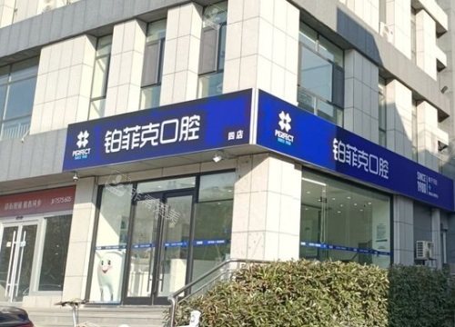 临沂铂菲克口腔外观门头500