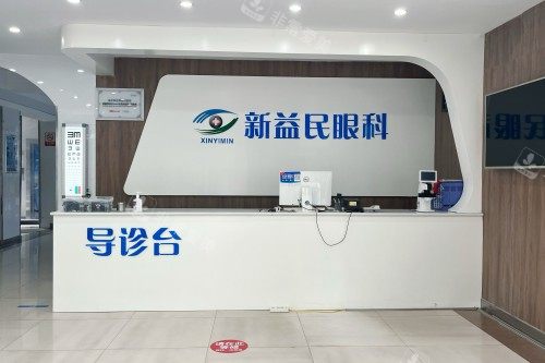 临沂新益民眼科医院导诊台