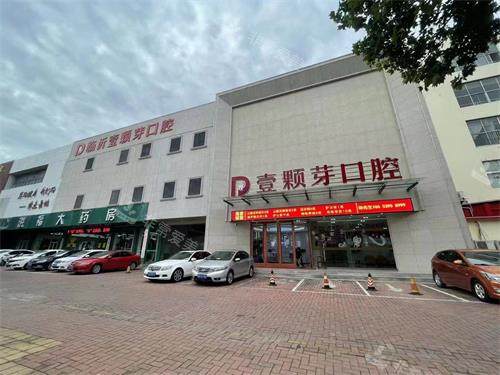 临沂壹颗芽口腔外观