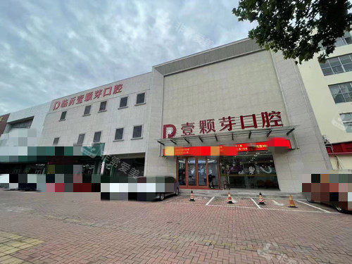 临沂壹颗芽口腔外景环境