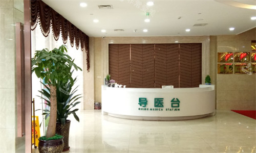 重庆军科整形美容医院导诊台