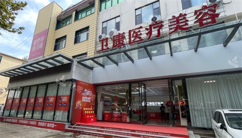 临沂卫康医院外景