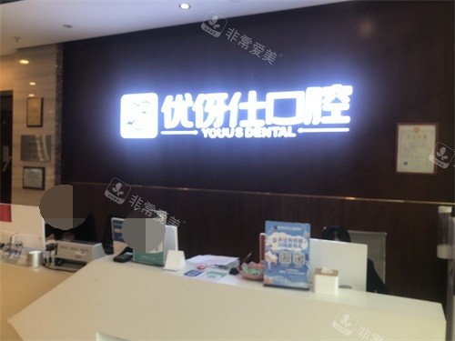 株洲优伢仕口腔医院导医台