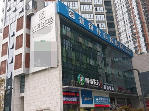 株洲优伢仕口腔医院外景图