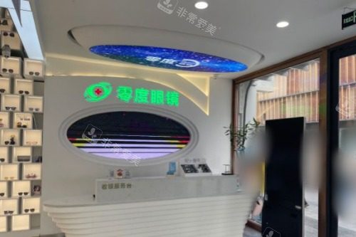 沈阳零度眼科前台