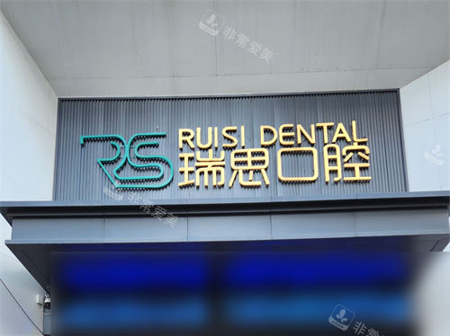 沈阳瑞思口腔铁西店门头