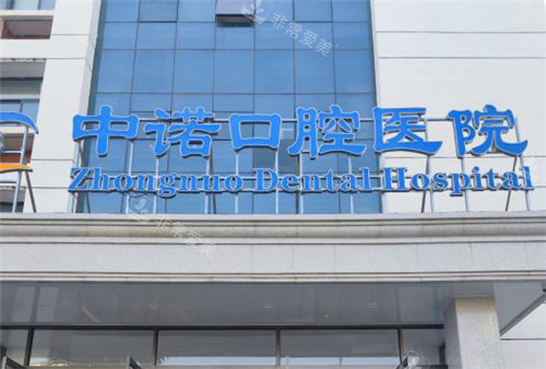 郑州中诺口腔医院门头 (2)