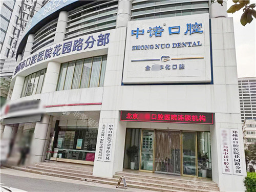 郑州中诺口腔医院花园路外观