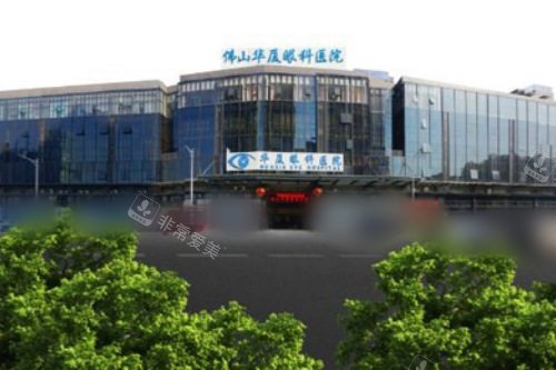 佛山华厦眼科医院大楼