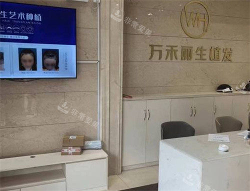 厦门万禾丽生植发前台环境