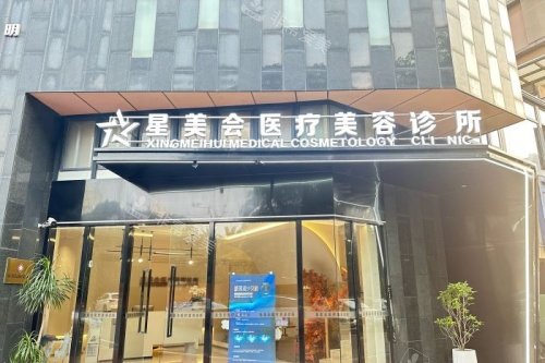 厦门星美会医疗美容门头