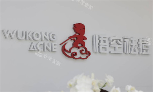 濟南悟空祛痘logo