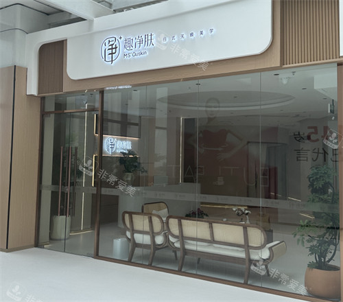 廈門趣凈膚醫(yī)療美容入口