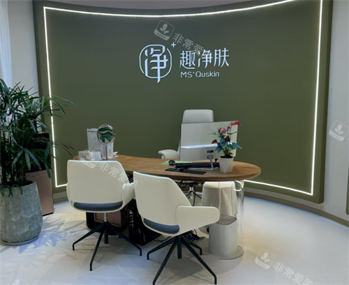 廈門趣凈膚醫(yī)療美容面談區(qū)