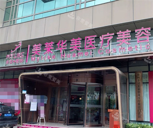 昆明华美美莱整形门头