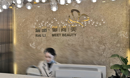西安瑞丽御尚美整形前台