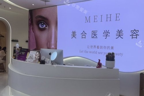 西安美合整形导诊台