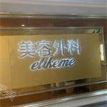 上海伊莱美医疗美容