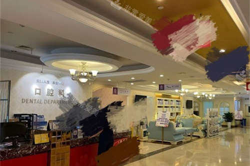 上海伊莱美医疗美容医院口腔科