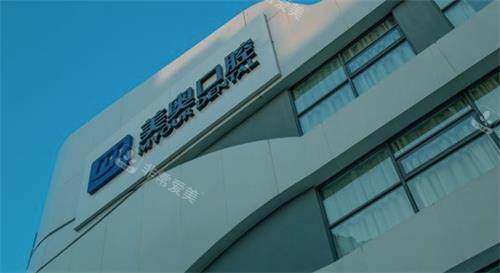 南京美奥口腔门头