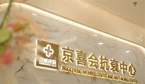 北京京城皮肤医院抗衰中心