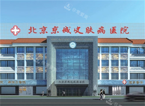 北京京城皮肤医院外观图