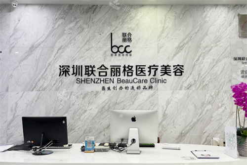 深圳联合丽格整形前台