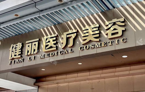 广州健丽医疗美容招牌实拍图