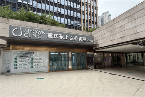 重庆东上医疗美容门诊部外景图