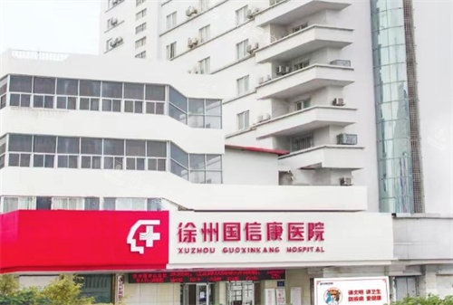 徐州国信康医院门头