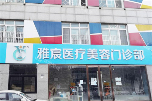 北京雅宸医疗美容大门