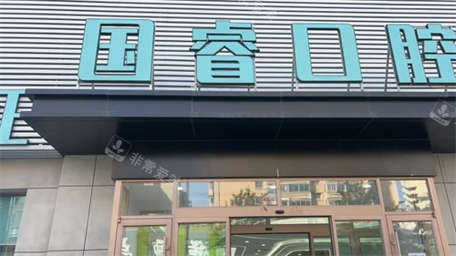 沈阳国睿口腔大楼外观