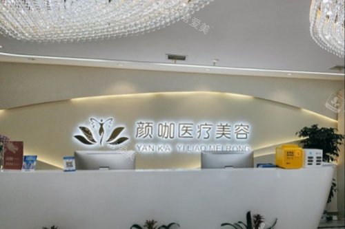 南昌颜咖整形导诊台