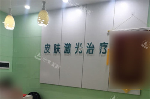 佳木斯韩艺来医疗美容医院皮肤治疗科服务台