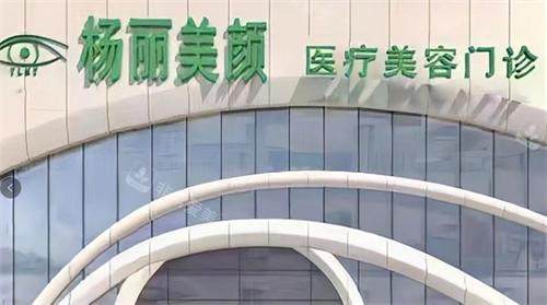 郑州杨丽美颜医疗美容门头
