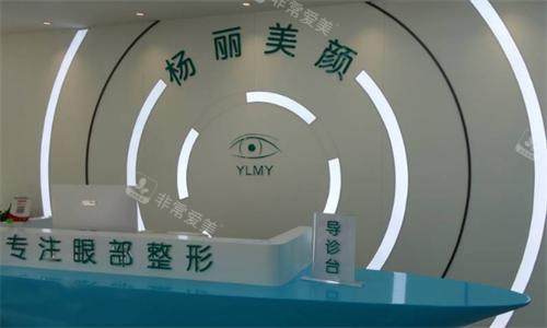 郑州杨丽美颜医疗美容前台